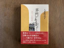 茅門のある町から : 貞子の徒然草