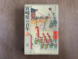 宮崎県の百年