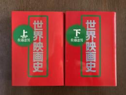 世界映画史 上下巻