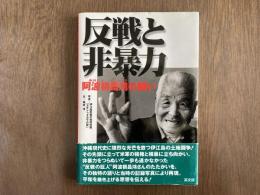 反戦と非暴力 : 阿波根昌鴻の闘い
