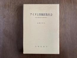 アイヌと狩猟採集社会 : 集団の流動性に関する地理学的研究