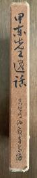 甲東先生逸話