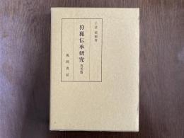 狩猟伝承研究