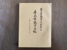 太平洋戦争のつめあと : 垂水市戦災日記