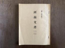 河南文書