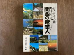 関西の奄美人 郷土会と私