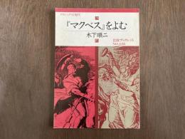 『マクベス』をよむ