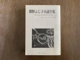 勝野ふじ子小説全集