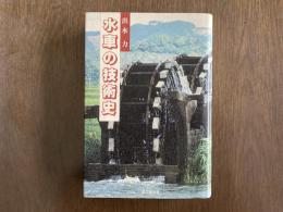 水車の技術史