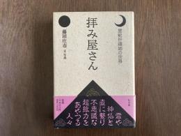 拝み屋さん : 霊能祈祷師の世界
