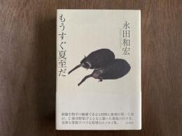 もうすぐ夏至だ