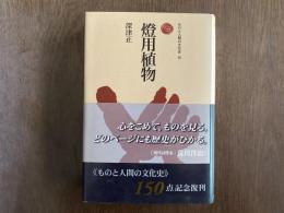 燈用植物