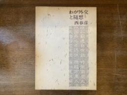 わが外交と随想