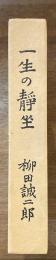 一生の靜坐 : 柳田誠二郎先生米寿記念出版