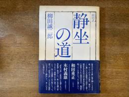 岡田式静坐の道