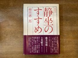 岡田式静坐のすすめ