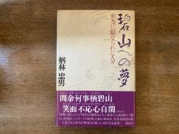 碧山への夢 : 煎茶に魅せられた人々