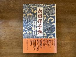 向田邦子熱