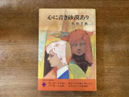 心に青き砂漠あり