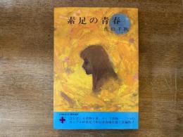素足の青春