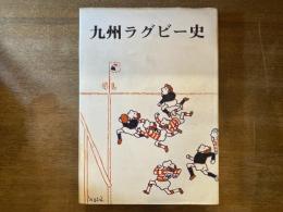 九州ラグビー史