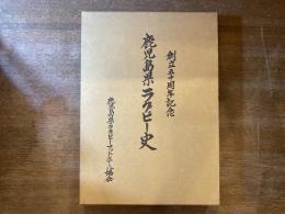 鹿児島県ラグビー史