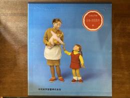 日本の幼児教育　心の巻 2冊
