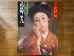明治の古典 : カラーグラフィック