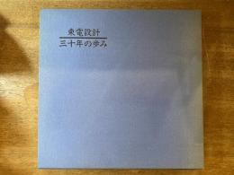 東電設計 三十年の歩み