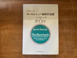 ロールシャッハ解釈の基礎 : エクスナー法