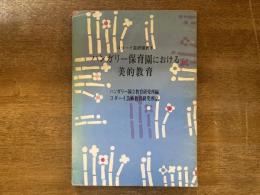 ハンガリー保育園における美的教育