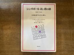 シンガポール近い昔の話 : 1942～1945 日本軍占領下の人びとと暮らし