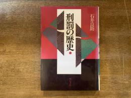 刑罰の歴史