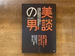 美談の男 : 冤罪・袴田事件を裁いた元主任裁判官・熊本典道の秘密