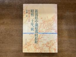 新潟県中蒲原郡村松町昭和二十年、秋 : ある被占領の記録