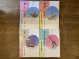 花材の取り合せ作例集①〜④ (①新しい洋花②季節の草花③木もの④葉もの・蔓もの)