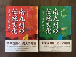 南九州の伝統文化 Ⅰ・Ⅱ (Ⅰ祭礼と芸能、歴史 Ⅱ民具と民俗、研究)