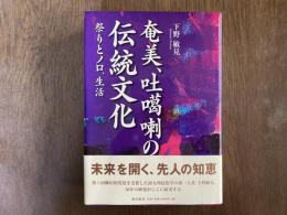 奄美・吐カ喇の伝統文化 : 祭りとノロ、生活