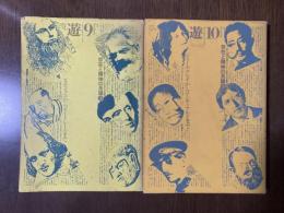 遊 9・10 存在と精神の系譜 上下　2冊