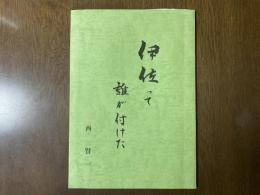 伊佐って誰が付けた