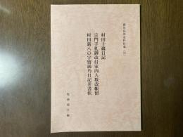 村田十蔵日記 宗門手札御改付家内人数改帳留 村田新八の宇留満乃日記并書状
