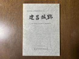 建昌城跡 : (仮称)姶良町憩いの森公園構想に伴う確認調査報告書