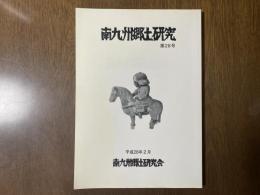南九州郷土研究 第28号