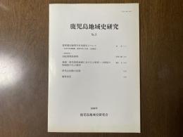  鹿児島地域史研究 No.3