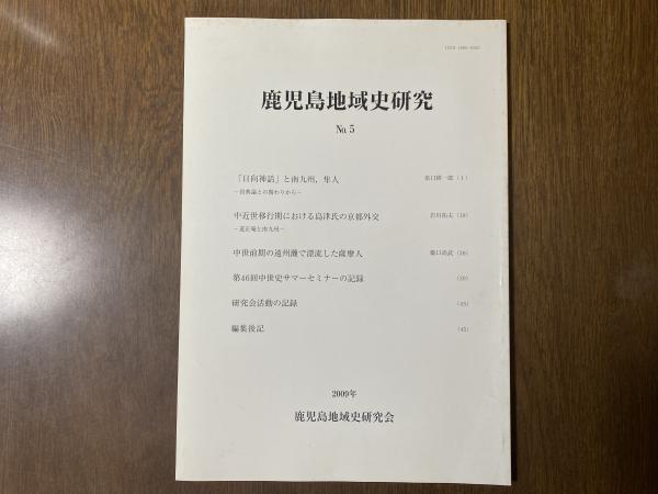 鹿児島県　地学のガイド　上 鹿児島県 地学のガイド 上