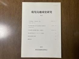  鹿児島地域史研究 No.5