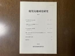  鹿児島地域史研究 No.6