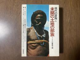 現代の冒険