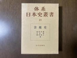 体系日本史叢書