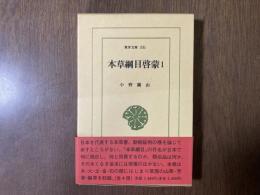 本草綱目啓蒙